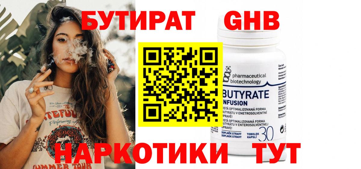БУТИРАТ Butirat Астрахань