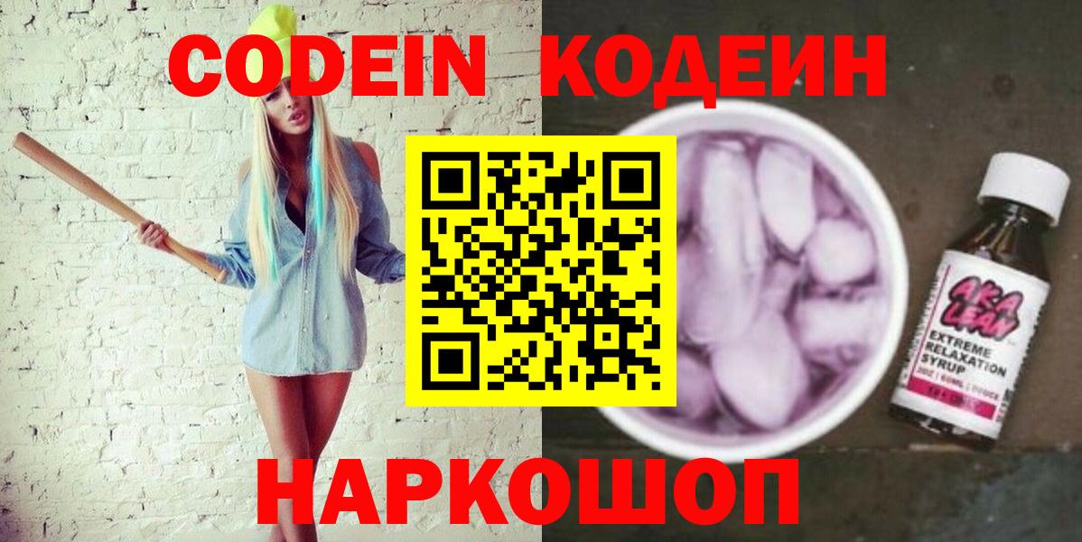 Кодеин Purple Drank Астрахань