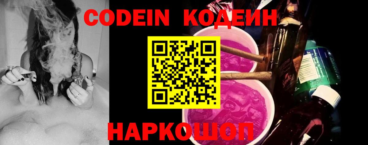 Кодеиновый сироп Lean Purple Drank  Вход с VPN  где продают   Астрахань 